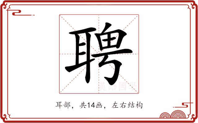 𦖛的部首图片