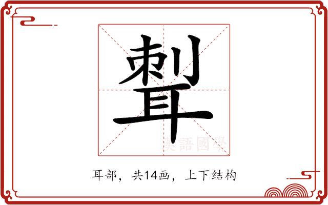 𦖝的部首图片