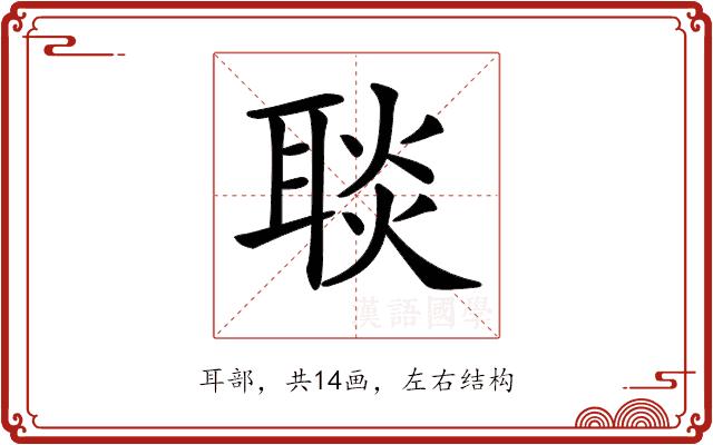 𦖠的部首图片