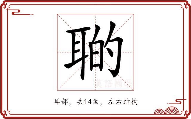 𦖡的部首图片