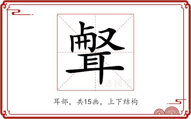 𦖥的部首图片