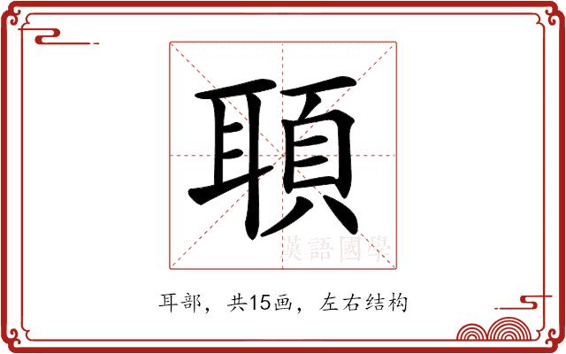 𦖦的部首图片