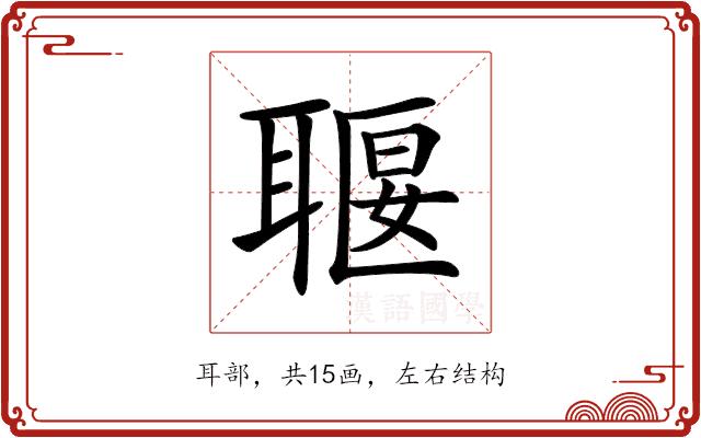 𦖧的部首图片