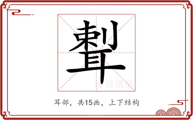 𦖨的部首图片