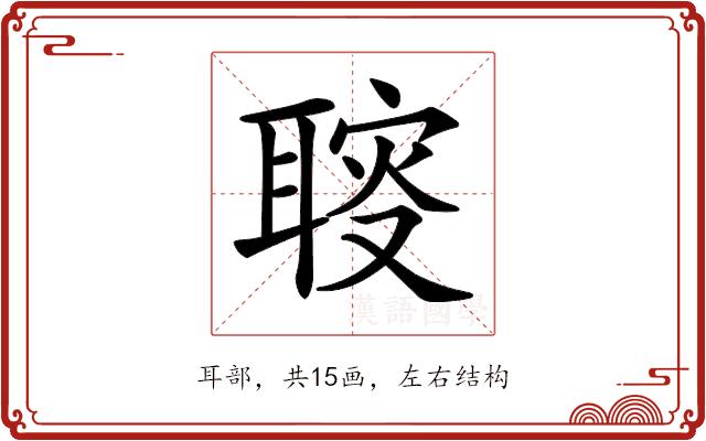 𦖪的部首图片