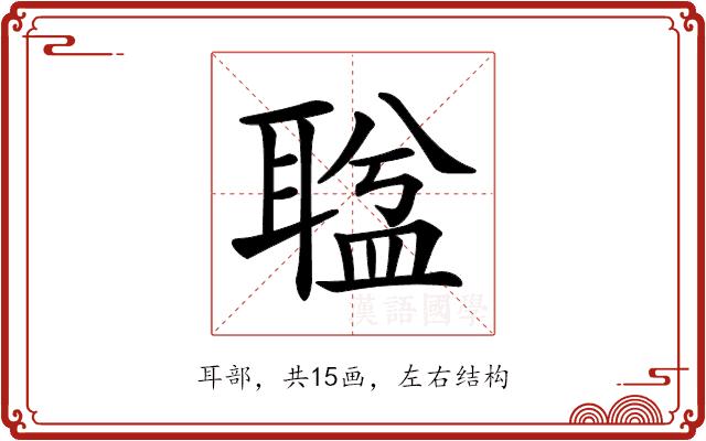 𦖬的部首图片