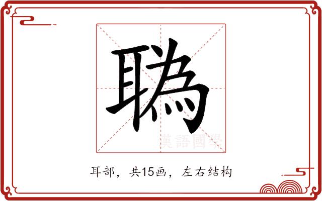 𦖯的部首图片