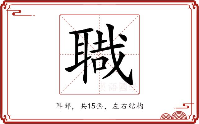 𦖱的部首图片