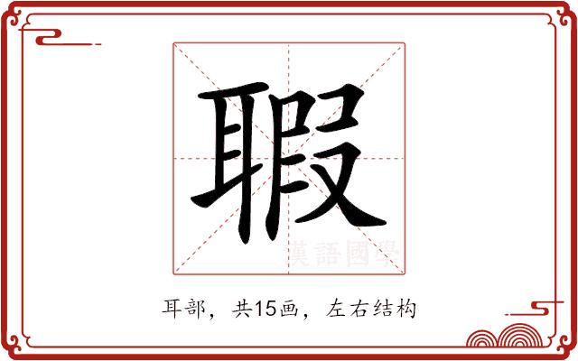 𦖲的部首图片