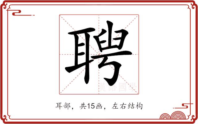 𦖳的部首图片