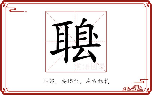 𦖶的部首图片