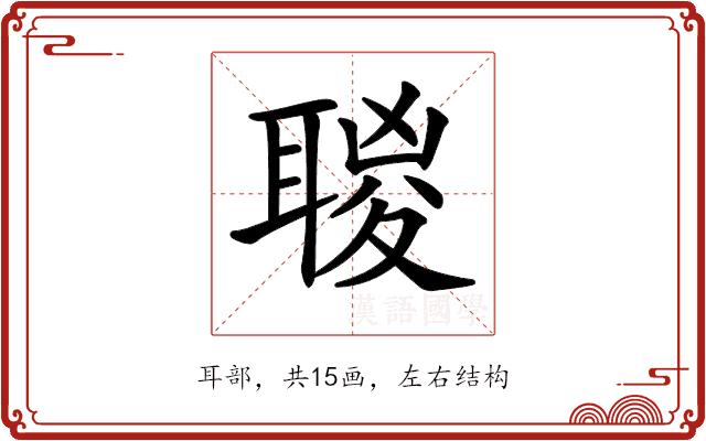 𦖸的部首图片