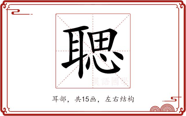 𦖻的部首图片