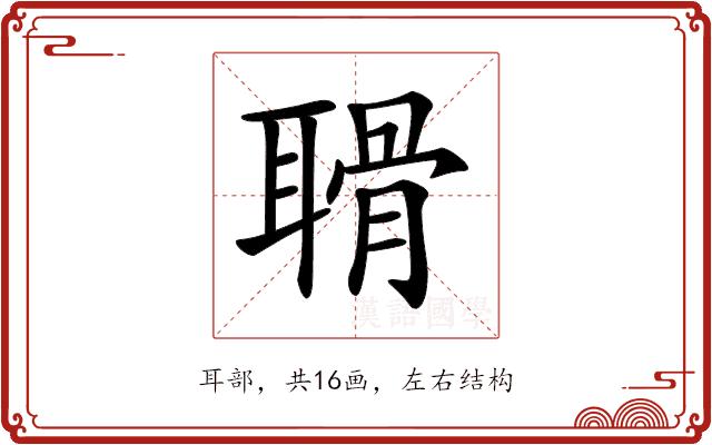 𦖼的部首图片