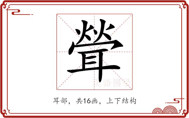 𦖽的部首图片