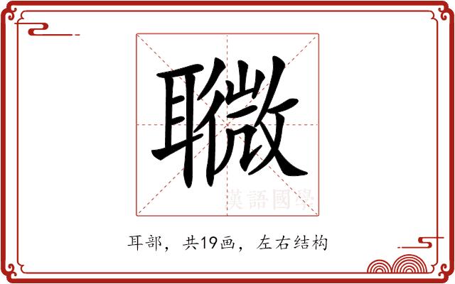 𦗸的部首图片