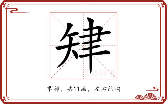 𦘗的部首图片