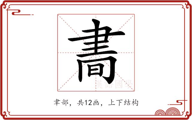 𦘘的部首图片