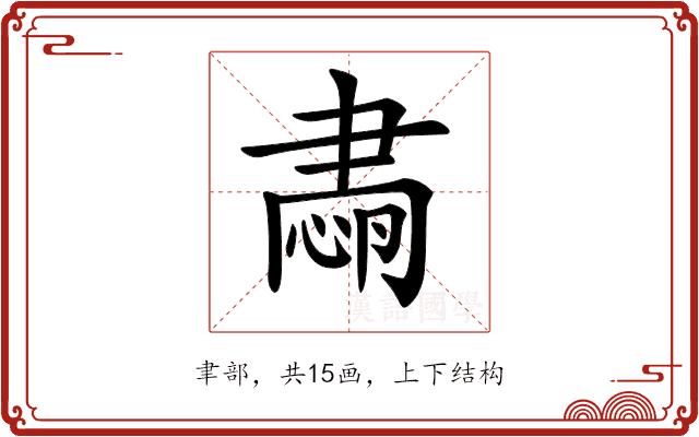 𦘡的部首图片