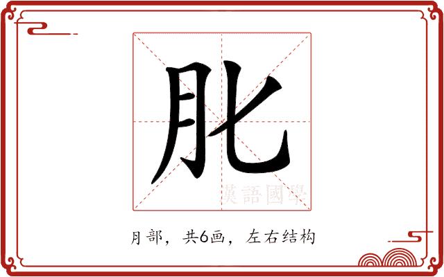 𦘪的部首图片