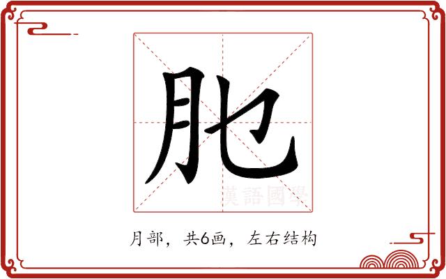 𦘮的部首图片