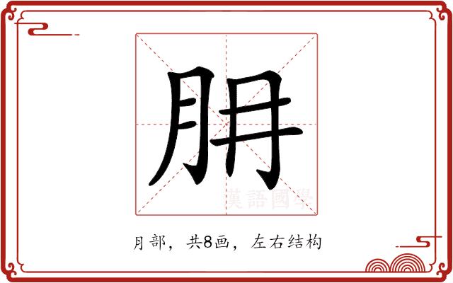 𦙇的部首图片