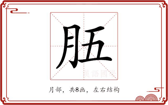 𦙗的部首图片