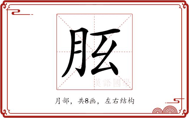 𦙘的部首图片