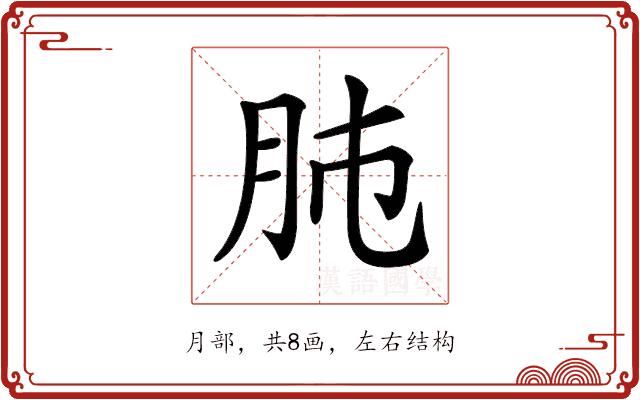 𦙛的部首图片