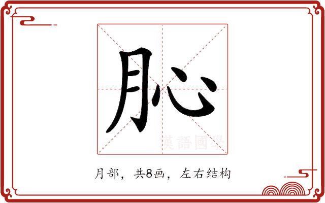 𦙦的部首图片