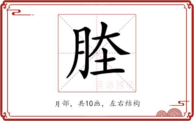 𦛏的部首图片