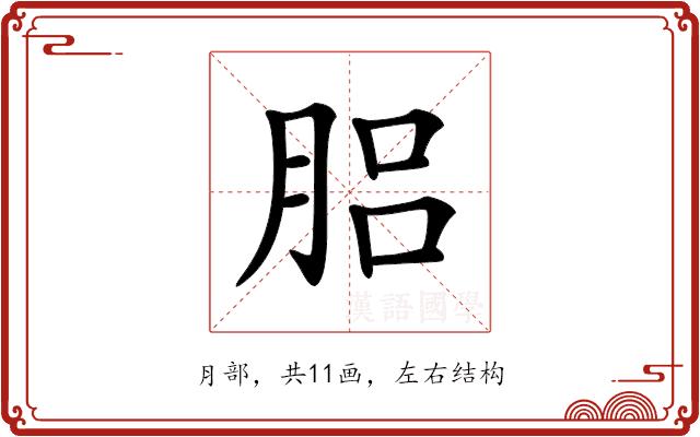 𦛗的部首图片