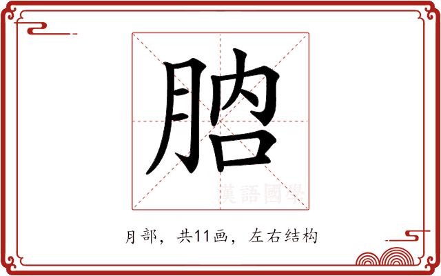 𦛚的部首图片