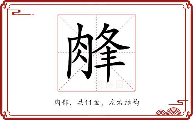 𦜁的部首图片