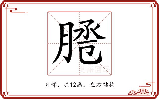 𦜕的部首图片