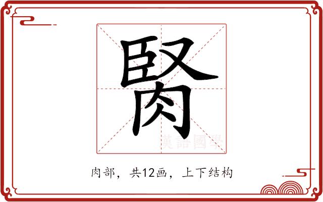 𦜜的部首图片