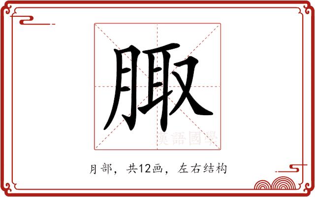 𦝒的部首图片