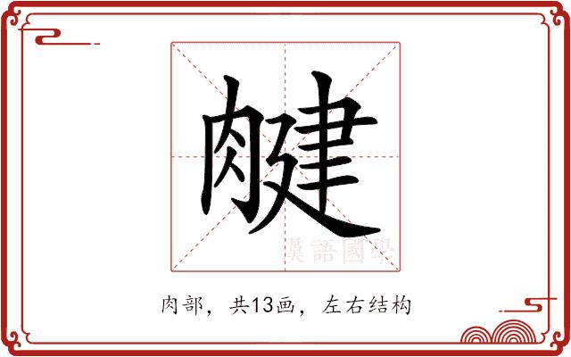 𦞘的部首图片