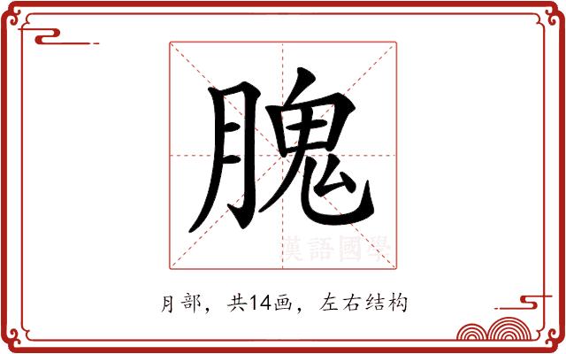 𦞙的部首图片