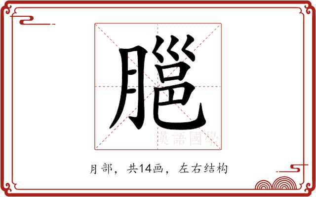 𦞡的部首图片