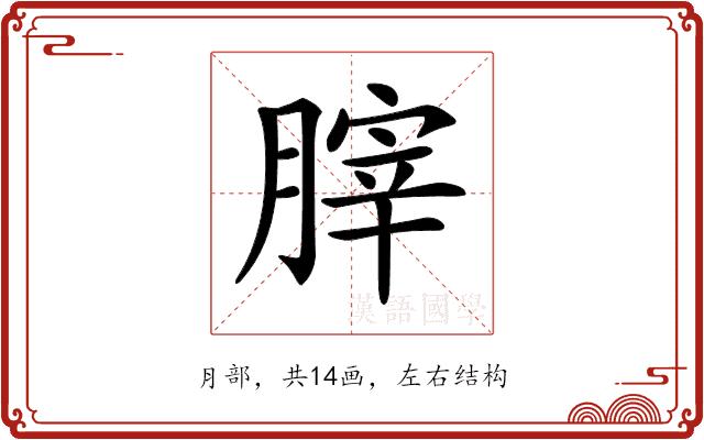 𦞤的部首图片