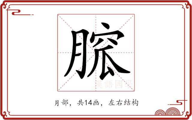 𦞭的部首图片