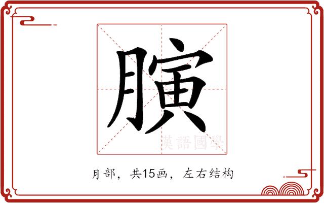 𦟘的部首图片