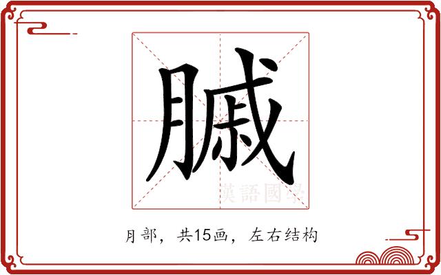 𦟠的部首图片