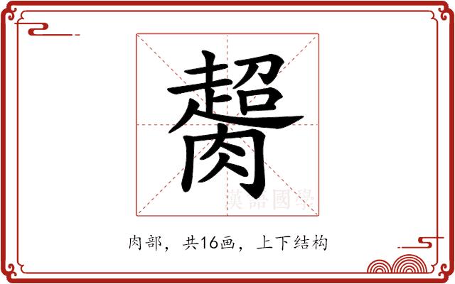 𦠶的部首图片