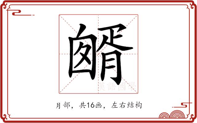 𦠷的部首图片