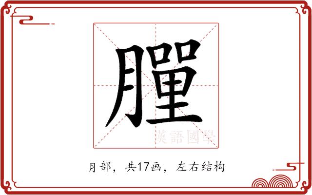 𦡃的部首图片