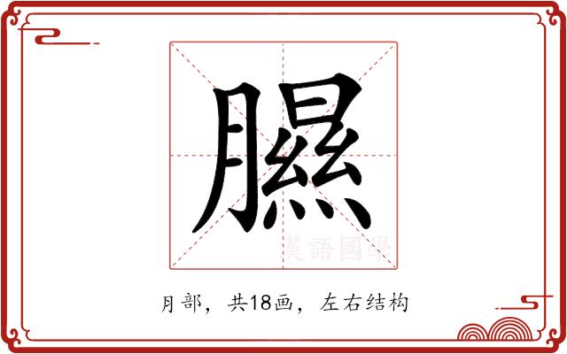 𦡹的部首图片