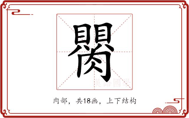 𦢆的部首图片