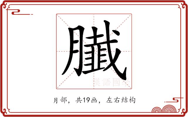 𦢙的部首图片